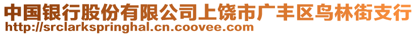 中國(guó)銀行股份有限公司上饒市廣豐區(qū)鳥(niǎo)林街支行