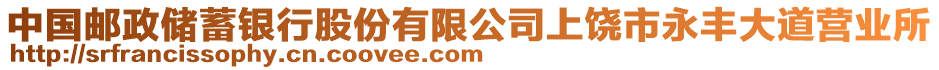 中國(guó)郵政儲(chǔ)蓄銀行股份有限公司上饒市永豐大道營(yíng)業(yè)所