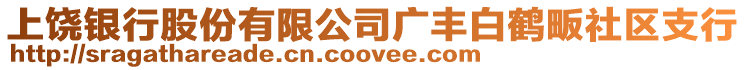 上饒銀行股份有限公司廣豐白鶴畈社區支行