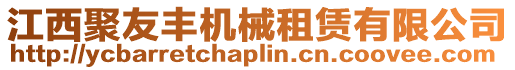 江西聚友豐機械租賃有限公司