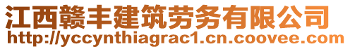 江西贛豐建筑勞務(wù)有限公司