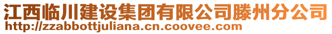 江西臨川建設(shè)集團(tuán)有限公司滕州分公司