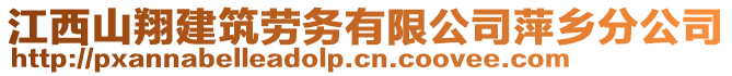 江西山翔建筑勞務(wù)有限公司萍鄉(xiāng)分公司