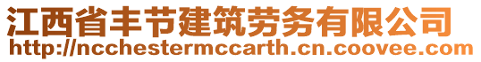 江西省豐節(jié)建筑勞務(wù)有限公司