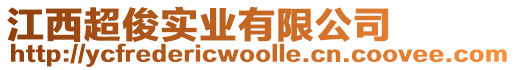 江西超俊實(shí)業(yè)有限公司