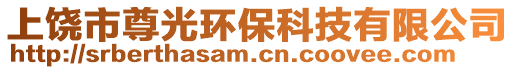 上饶市尊光环保科技有限公司