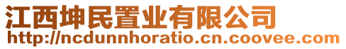 江西坤民置業(yè)有限公司