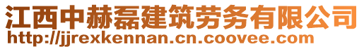 江西中赫磊建筑勞務(wù)有限公司