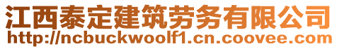 江西泰定建筑劳务有限公司