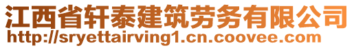 江西省軒泰建筑勞務(wù)有限公司