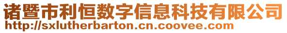 諸暨市利恒數字信息科技有限公司