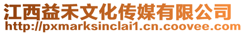 江西益禾文化傳媒有限公司