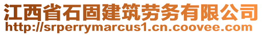 江西省石固建筑勞務(wù)有限公司