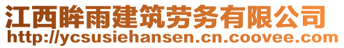 江西眸雨建筑勞務(wù)有限公司