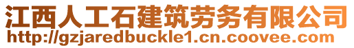 江西人工石建筑勞務(wù)有限公司