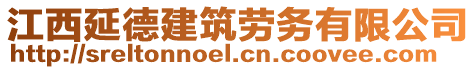 江西延德建筑勞務(wù)有限公司