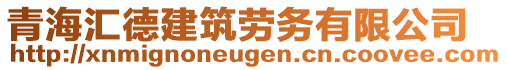 青海匯德建筑勞務有限公司