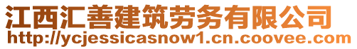 江西匯善建筑勞務有限公司