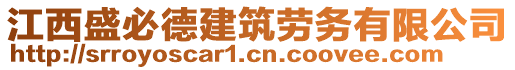 江西盛必德建筑勞務(wù)有限公司