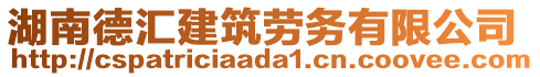 湖南德匯建筑勞務(wù)有限公司