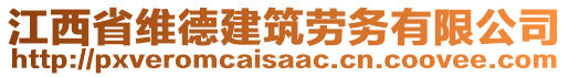 江西省維德建筑勞務(wù)有限公司