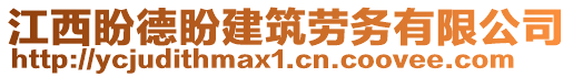 江西盼德盼建筑勞務(wù)有限公司