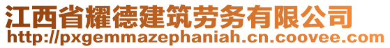 江西省耀德建筑勞務(wù)有限公司