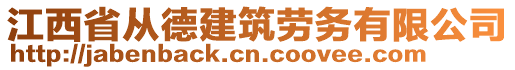 江西省從德建筑勞務(wù)有限公司