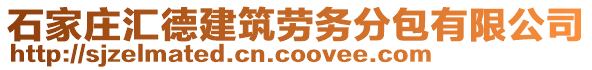 石家莊匯德建筑勞務分包有限公司