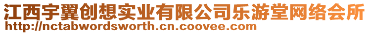 江西宇翼創(chuàng)想實(shí)業(yè)有限公司樂游堂網(wǎng)絡(luò)會(huì)所