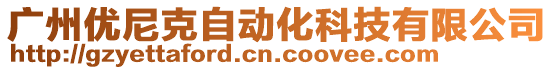 廣州優(yōu)尼克自動(dòng)化科技有限公司