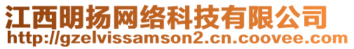 江西明揚(yáng)網(wǎng)絡(luò)科技有限公司