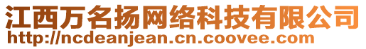 江西萬名揚(yáng)網(wǎng)絡(luò)科技有限公司