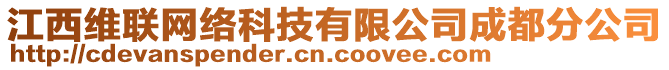 江西維聯(lián)網(wǎng)絡(luò)科技有限公司成都分公司