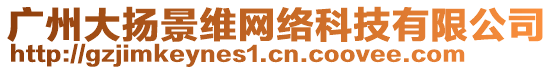 廣州大揚(yáng)景維網(wǎng)絡(luò)科技有限公司