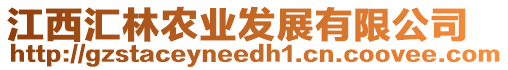 江西匯林農(nóng)業(yè)發(fā)展有限公司