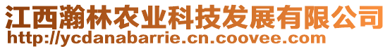 江西瀚林农业科技发展有限公司