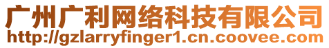 廣州廣利網(wǎng)絡科技有限公司