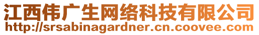 江西偉廣生網(wǎng)絡(luò)科技有限公司