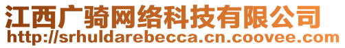 江西廣騎網(wǎng)絡(luò)科技有限公司