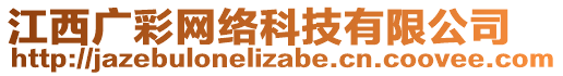 江西廣彩網(wǎng)絡(luò)科技有限公司