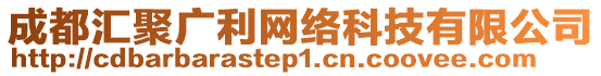 成都匯聚廣利網(wǎng)絡(luò)科技有限公司