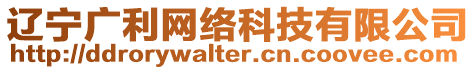 遼寧廣利網(wǎng)絡(luò)科技有限公司