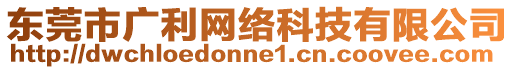 東莞市廣利網(wǎng)絡(luò)科技有限公司