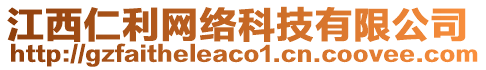 江西仁利網(wǎng)絡(luò)科技有限公司