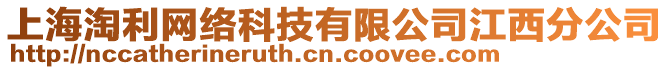 上海淘利网络科技有限公司江西分公司