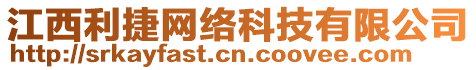 江西利捷網(wǎng)絡(luò)科技有限公司