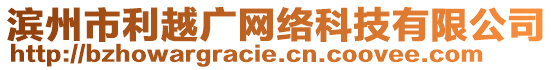 濱州市利越廣網(wǎng)絡(luò)科技有限公司