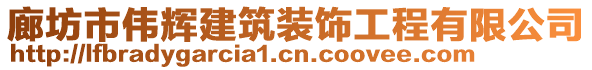 廊坊市偉輝建筑裝飾工程有限公司