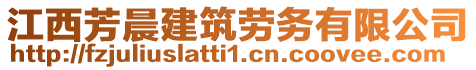 江西芳晨建筑勞務(wù)有限公司